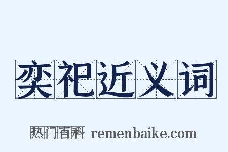 奕祀近义词是什么意思的图片